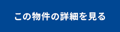 この物件の詳細を見る