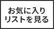 お気に入りリストを見る