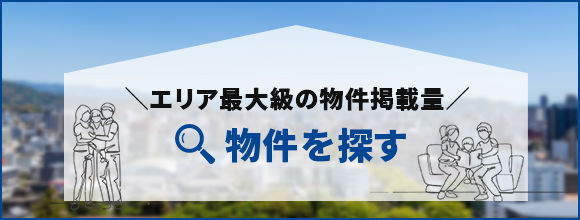 物件検索はこちら