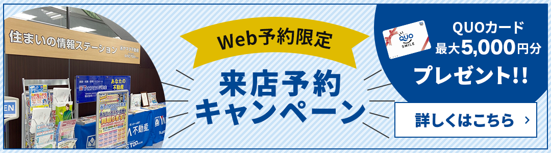 来店予約キャンペーン