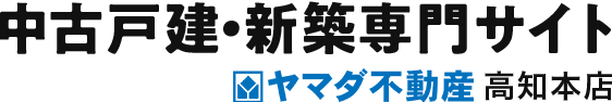 中古戸建・新築専門サイト｜ヤマダ不動産高知本店