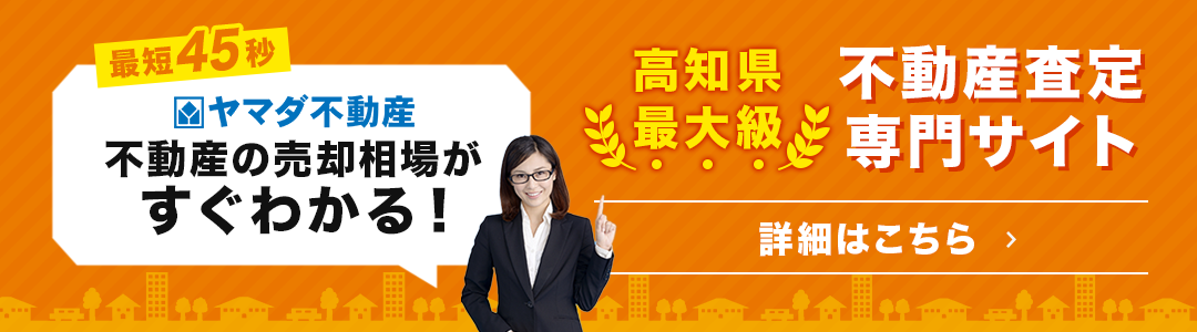 ヤマダ不動産 不動産の売却相場がすぐわかる！高知県最大級　不動産査定専門サイト【詳細はこちら】