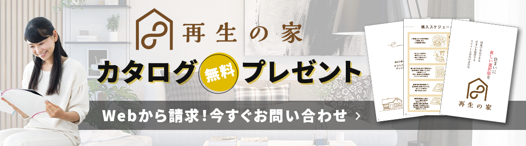 「再生の家」カタログ無料プレゼント