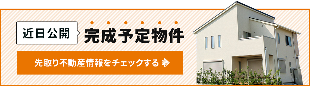 近日公開完成予定物件 先取り不動産情報をチェックする