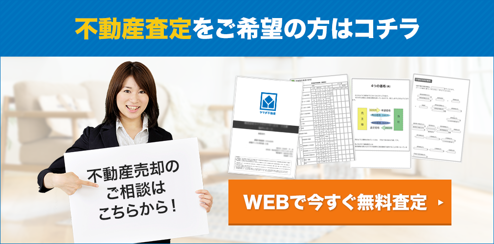 不動産査定をご希望の方はコチラ WEBで今すぐ無料査定