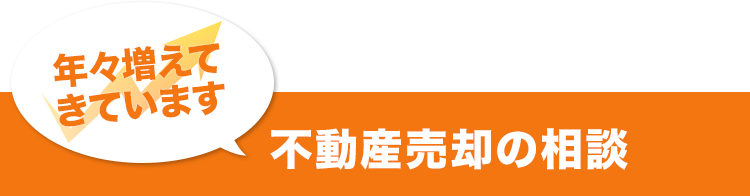 不動産相続の相談