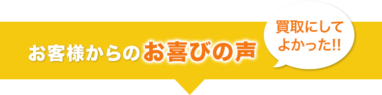 お客様からのお喜びの声