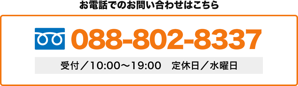 お電話での査定はコチラ 088-802-8337