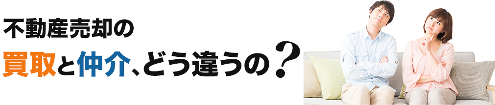 不動産売却の買取と仲介、どう違うの？