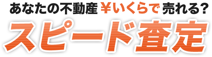 あなたの不動産いくらで売れる？スピード査定