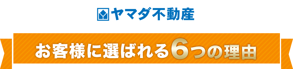 お客様に選ばれる6つの理由