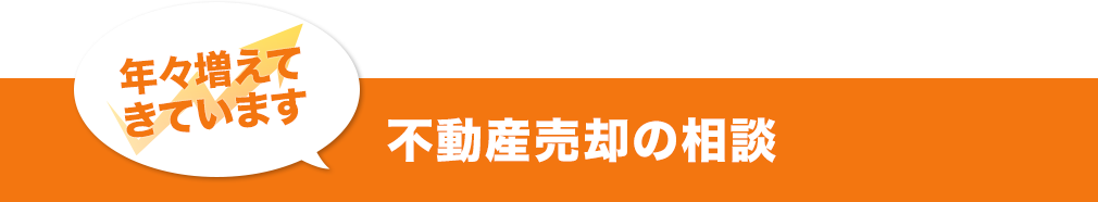 不動産相続の相談