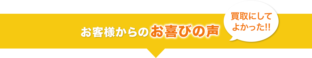 お客様からのお喜びの声