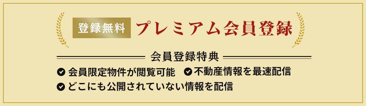 登録無料 プレミアム会員登録