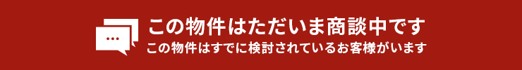 この物件は只今、商談中です！