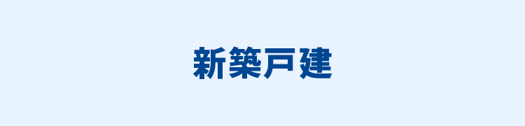 新築一戸建てを検索