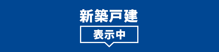 新築一戸建てを検索