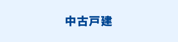 中古一戸建てを検索