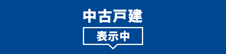 中古一戸建てを検索