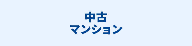 中古マンションを検索