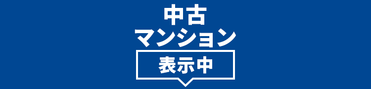 中古マンションを検索