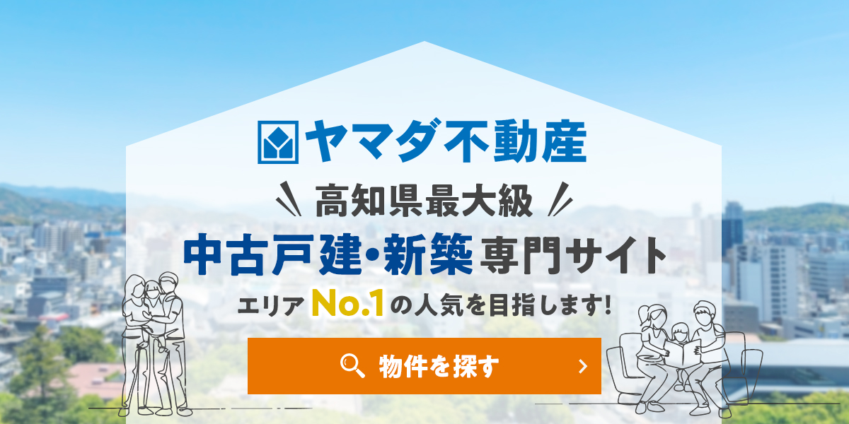 【ヤマダ不動産】高知県最大級！中古戸建・新築専門サイト　物件を探す