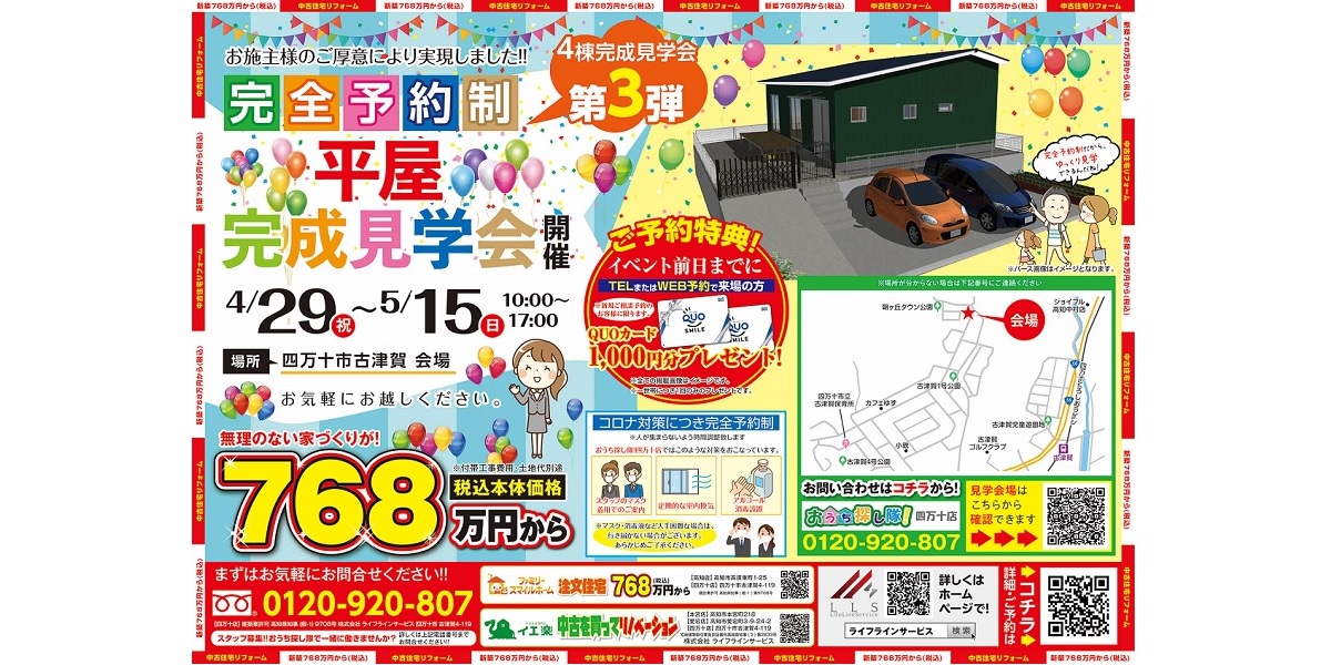 ❖四万十市❖　新築完成見学会　第3弾〖完全予約制〗4月29日(金･祝)～5月8日(日)　四万十市古津賀　平屋建て