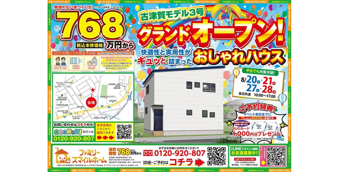 ❖新モデルハウス❖　四万十市古津賀にグランドオープン！！