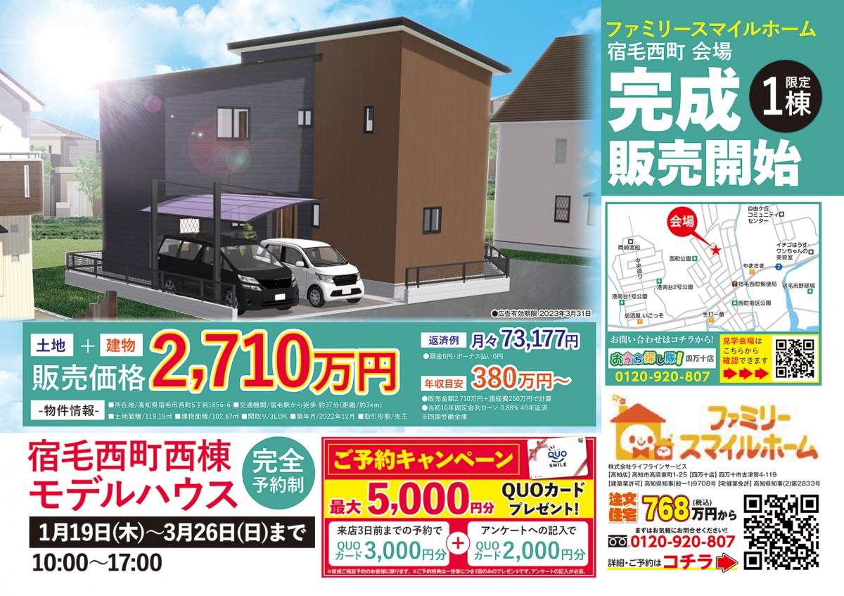 ❖新築モデルハウス完成販売会❖　in 宿毛市西町