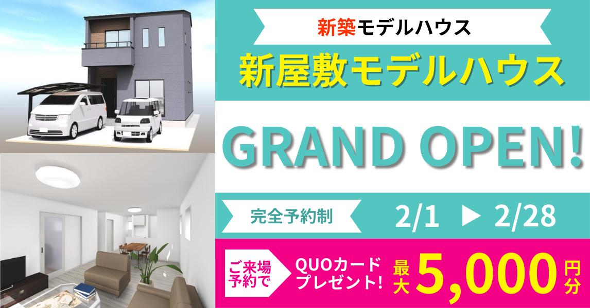 新築・新屋敷モデルハウス