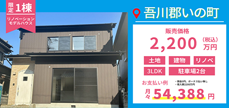 いの町枝川リノベーションモデルハウス見学
