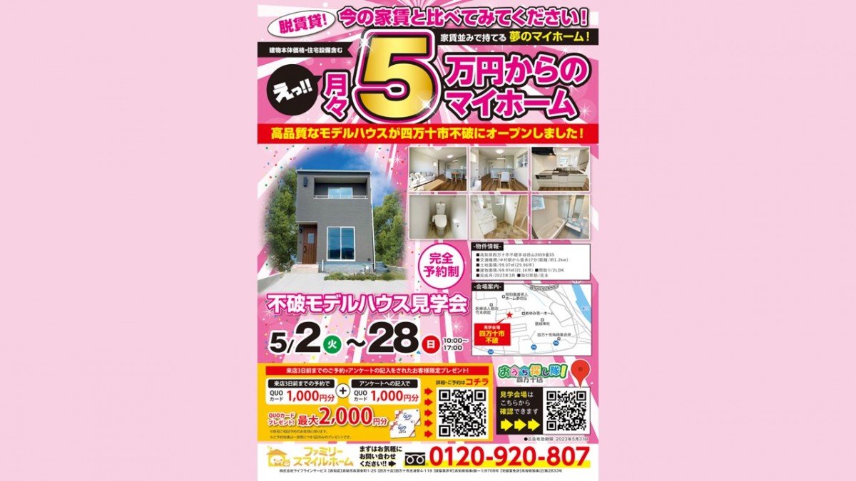 四万十市不破　新築モデルハウス