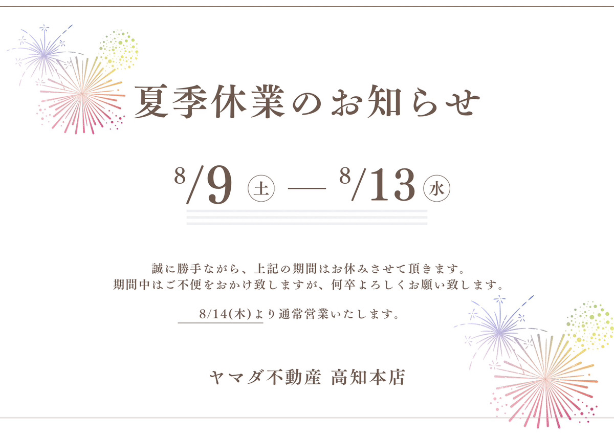 夏季休業のお知らせ