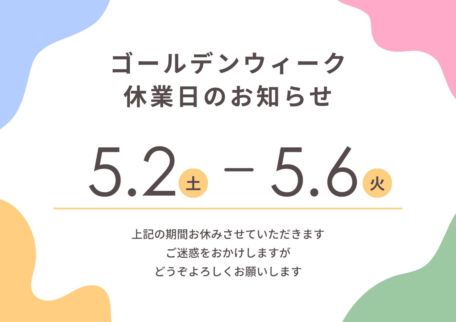 ゴールデンウイーク期間店舗休業日のお知らせ